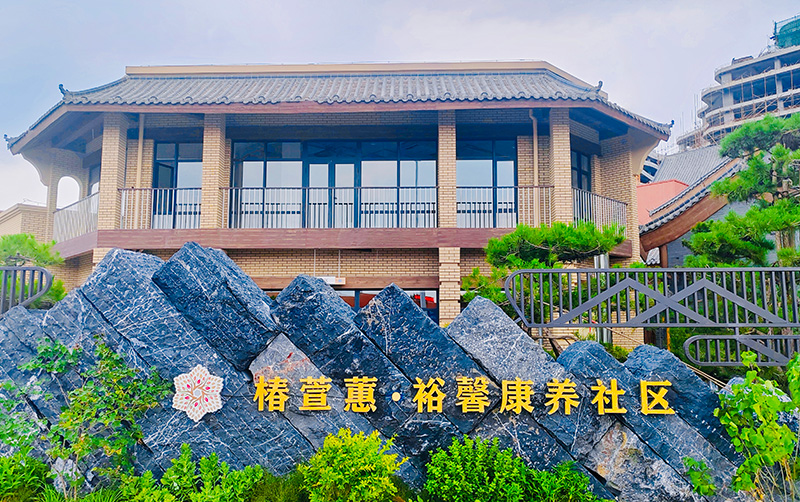 【康养地产系统案例】石家庄椿萱蕙裕馨康养社区 【康养地产系统案例】石家庄椿萱蕙裕馨康养社区